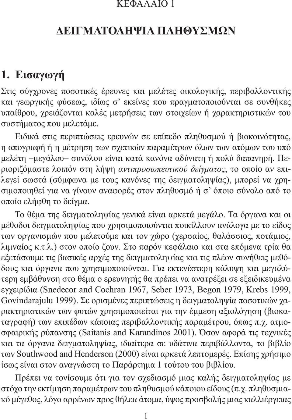 των στοιχείων ή χαρακτηριστικών του συ στήματος που μελετάμε.