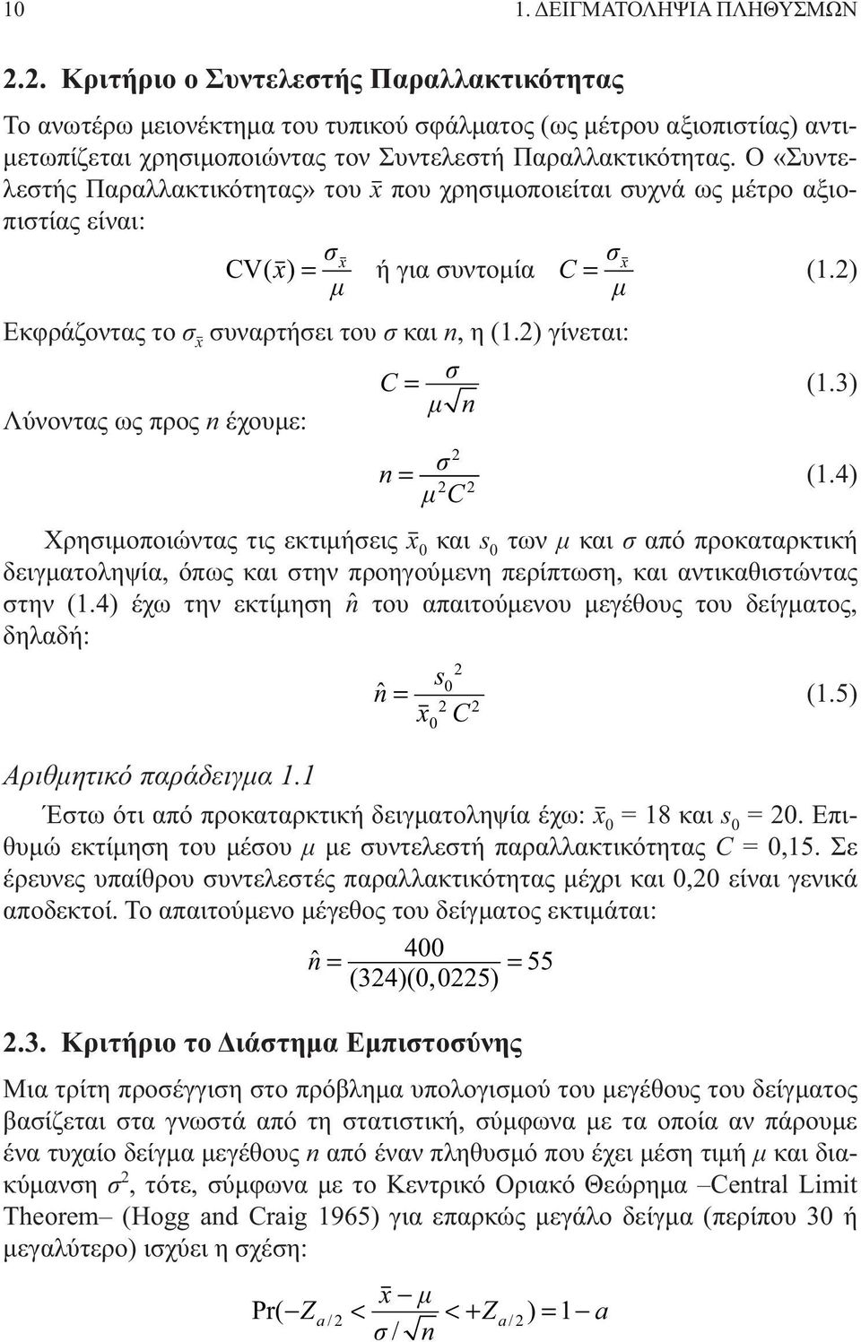 Ο «Συν τελεστής Παραλλακτικότητας» του x που χρησιμοποιείται συχνά ως μέτρο αξιοπιστίας είναι: x CV( x) s ή για συντομία C s x (.) m m Εκφράζοντας το σ x συναρτήσει του σ και n, η (.) γίνεται: C s (.