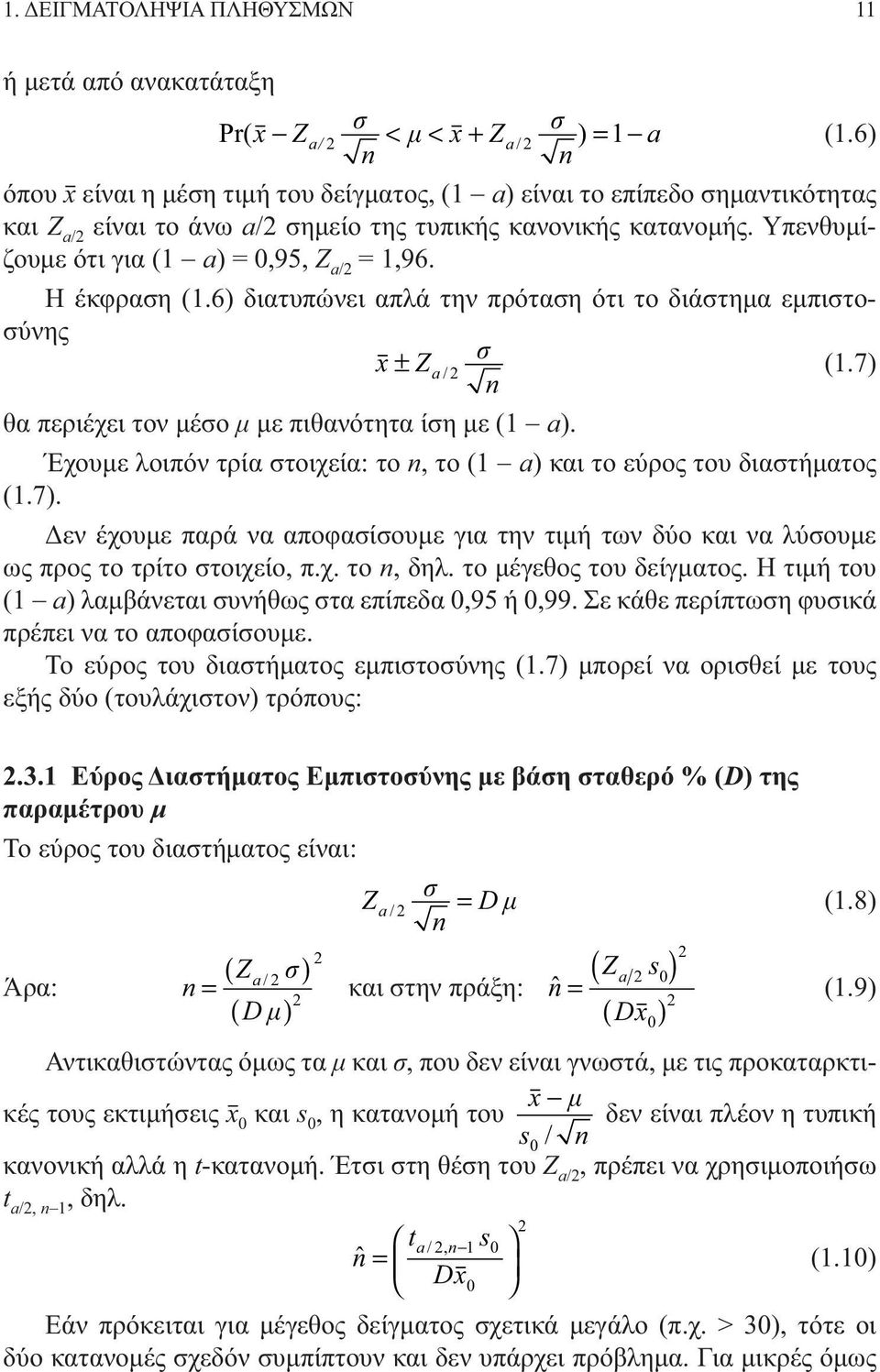 Η έκφραση (.6) διατυπώνει απλά την πρόταση ότι το διάστημα εμπιστοσύνης x ± Z s a / (.7) n θα περιέχει τον μέσο μ με πιθανότητα ίση με ( a).