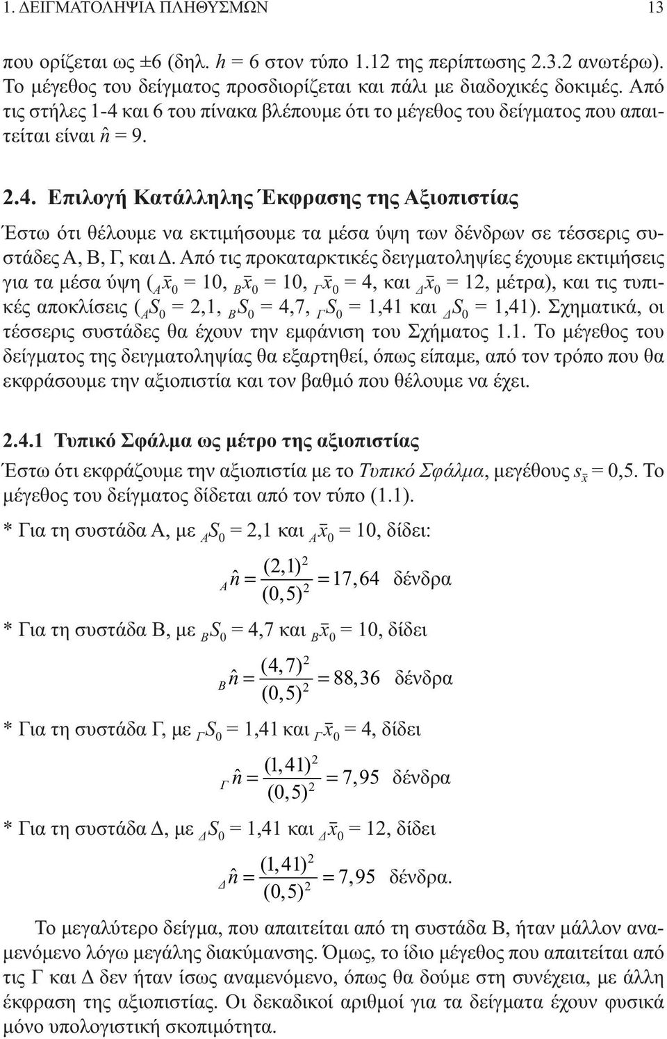 Από τις προκαταρκτικές δειγματοληψίες έχουμε εκτιμήσεις για τα μέσα ύψη ( Α x 0 0, B x 0 0, Γ x 0 4, και Δ x 0, μέτρα), και τις τυπικές απο κλίσεις ( Α S 0,, Β S 0 4,7, Γ S 0,4 και Δ S 0,4).