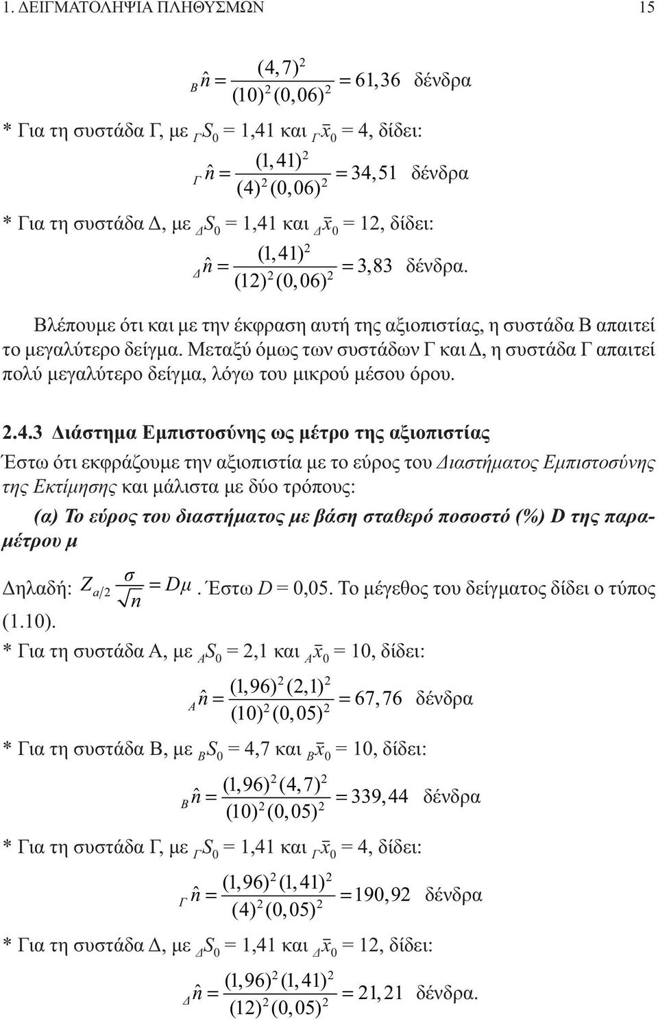 Μεταξύ όμως των συστάδων Γ και Δ, η συστάδα Γ απαιτεί πολύ μεγαλύτερο δείγμα, λόγω του μικρού μέσου όρου..4.