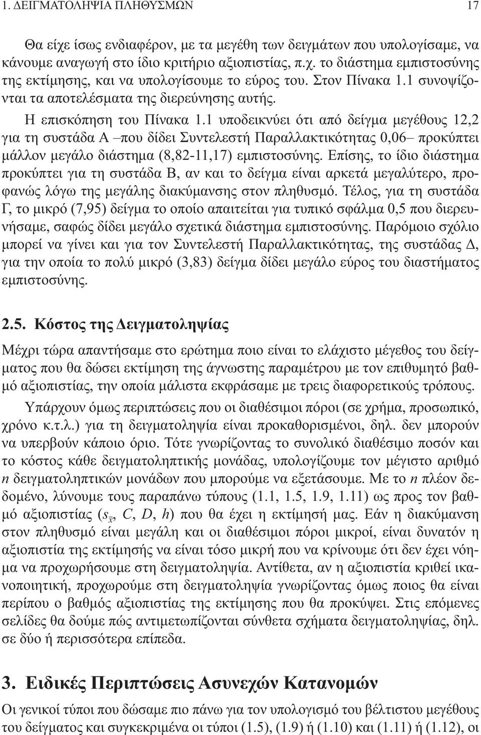 υποδεικνύει ότι από δείγμα μεγέθους, για τη συστάδα Α που δίδει Συντελεστή Παραλλακτικότητας 0,06 προκύπτει μάλλον μεγάλο διάστημα (8,8-,7) εμπιστοσύνης.