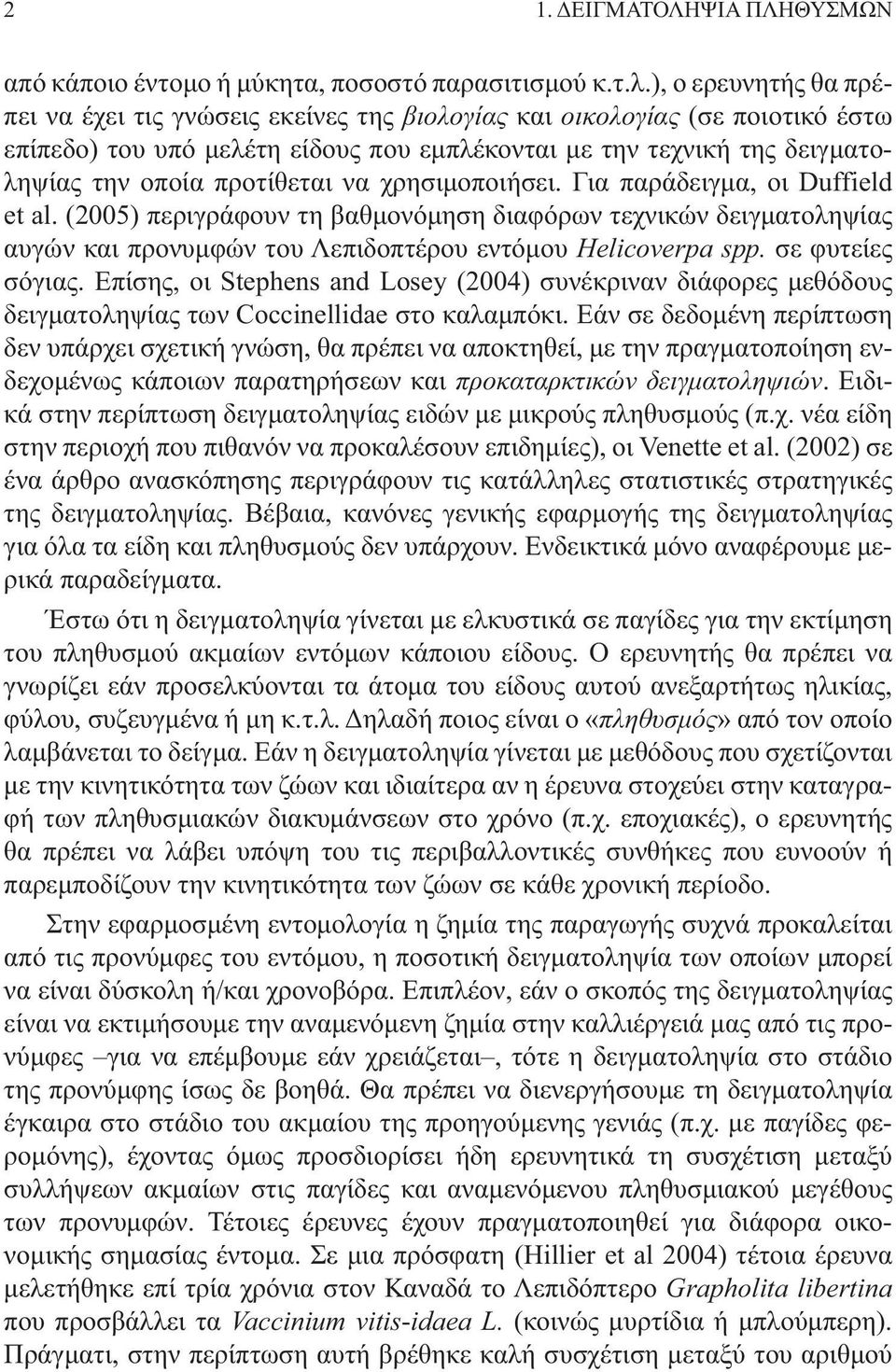 προτίθεται να χρησιμοποιήσει. Για παράδειγμα, οι Duffield et al. (005) περιγράφουν τη βαθμονόμηση διαφόρων τεχνικών δειγματολη ψίας αυγών και προ νυμφών του Λεπιδοπτέρου εντόμου Helicoverpa spp.