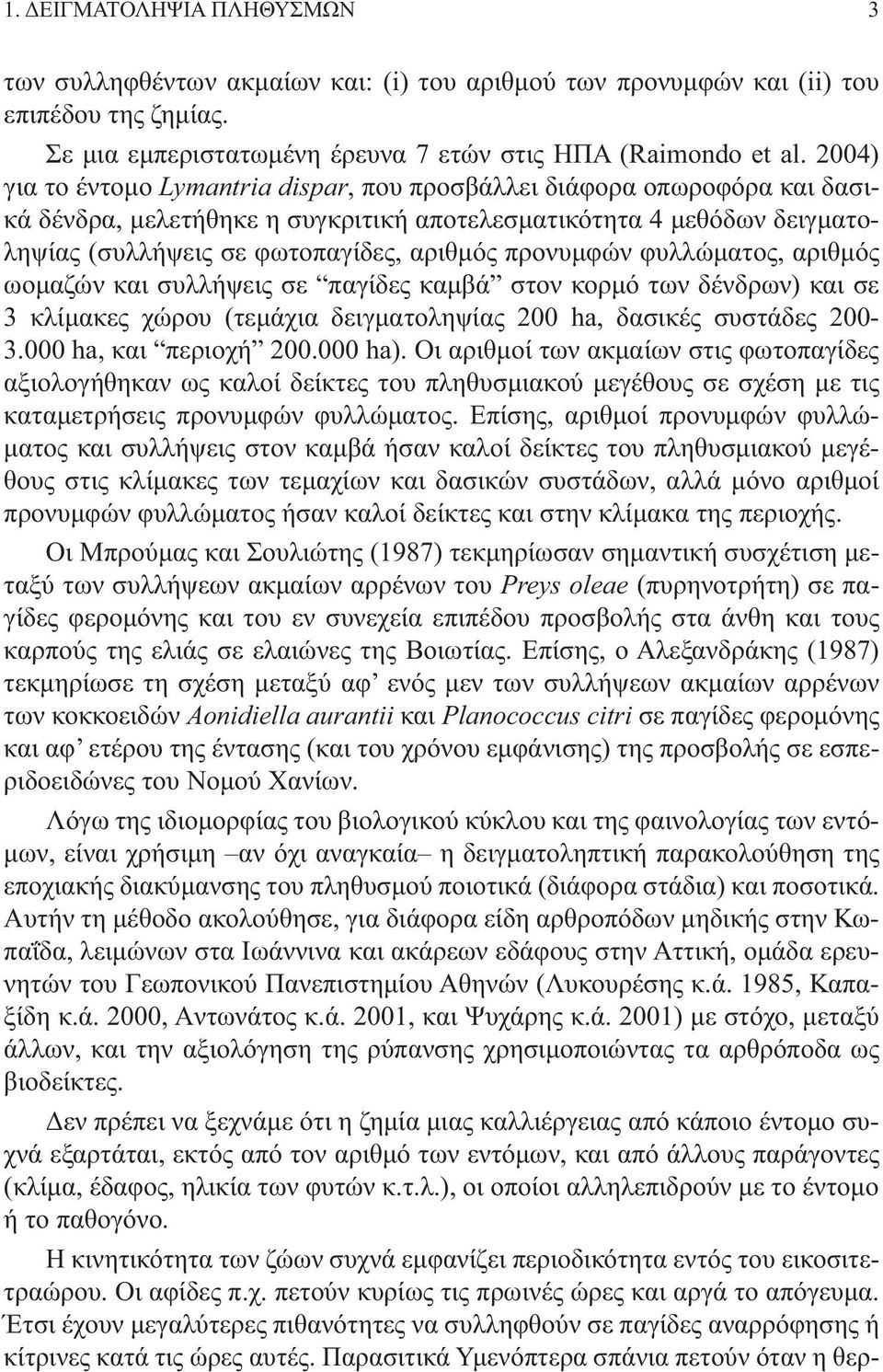 προνυμφών φυλλώματος, αριθμός ωομαζών και συλλήψεις σε παγίδες καμβά στον κορμό των δένδρων) και σε 3 κλίμακες χώρου (τεμάχια δειγματοληψίας 00 ha, δασικές συστάδες 00-3.000 ha, και περιοχή 00.