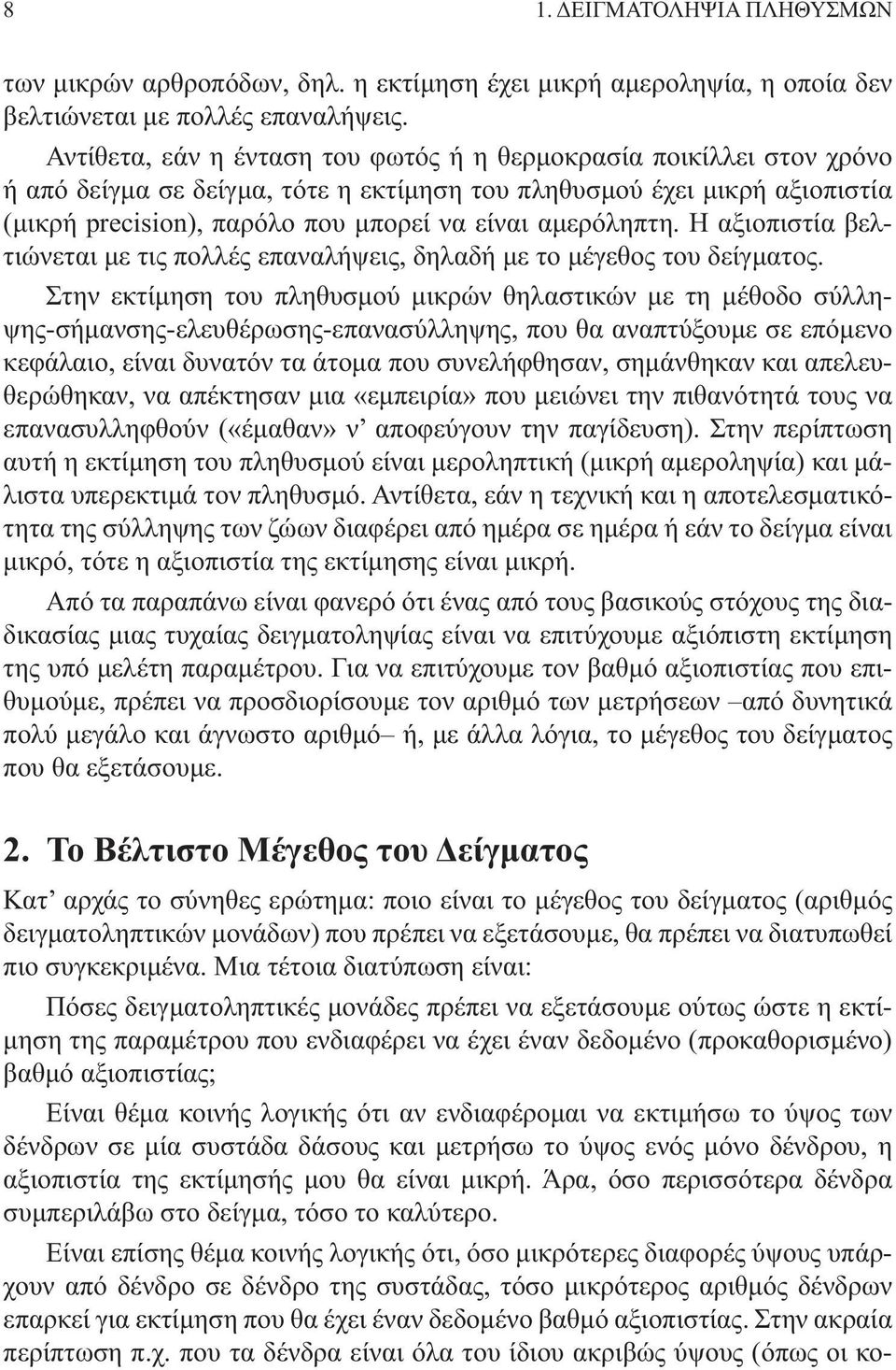 αμερόληπτη. Η αξιοπιστία βελτιώνεται με τις πολλές επαναλήψεις, δηλαδή με το μέγεθος του δείγματος.