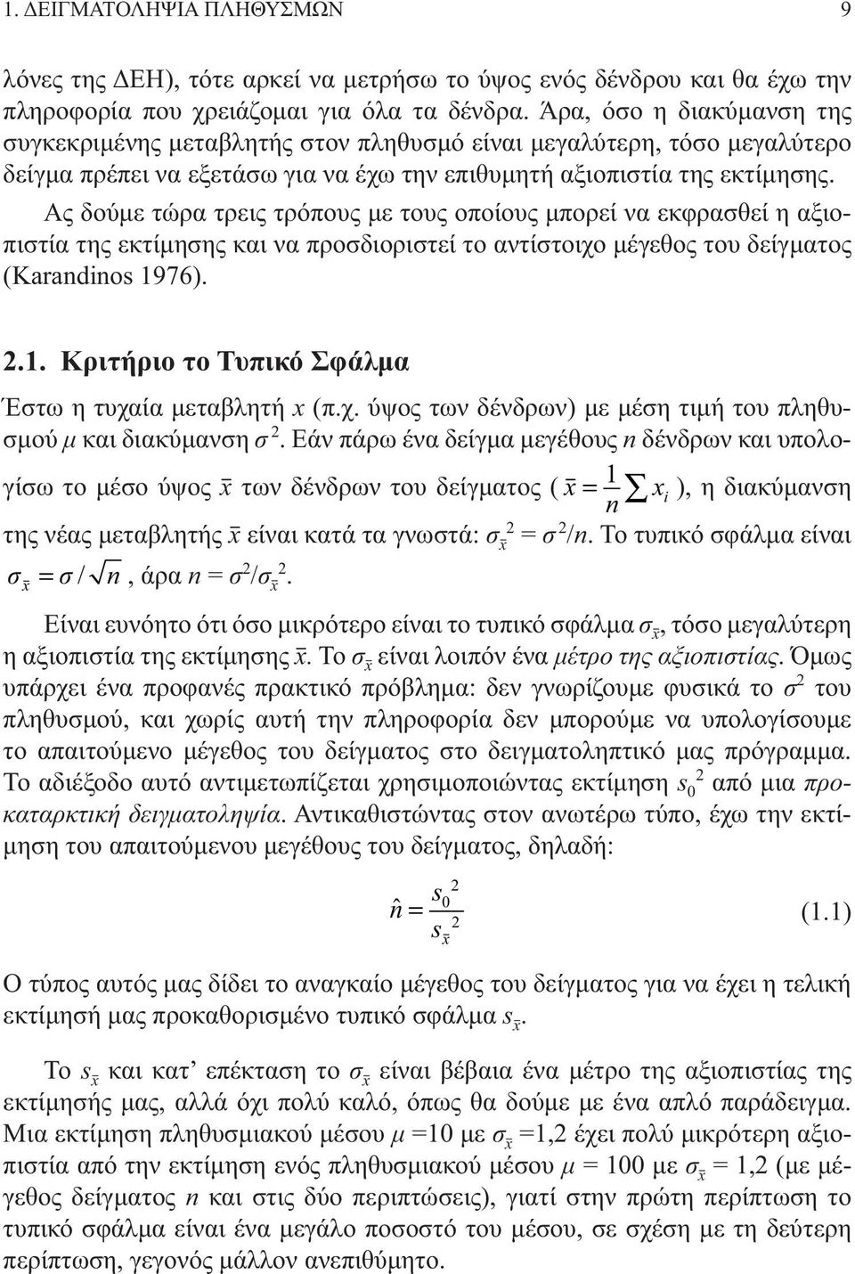 Ας δούμε τώρα τρεις τρόπους με τους οποίους μπορεί να εκφρασθεί η αξιοπιστία της εκτίμησης και να προσδιοριστεί το αντίστοιχο μέγεθος του δείγματος (Karandinos 976).