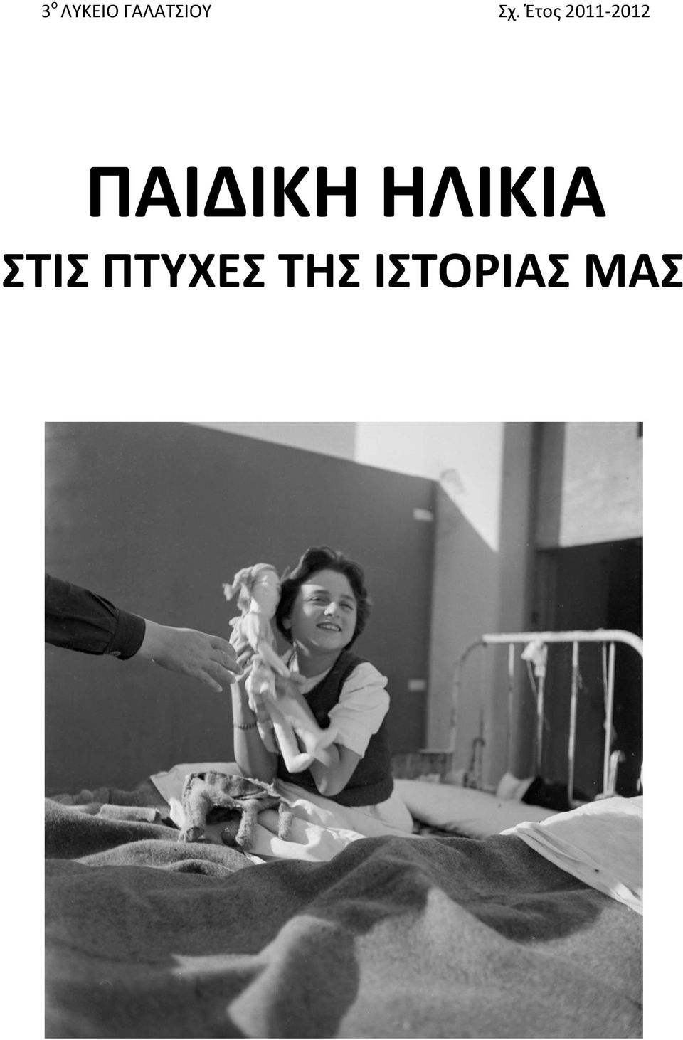 ΠΑΙΔΙΚΗ ΗΛΙΚΙΑ ΣΤΙΣ