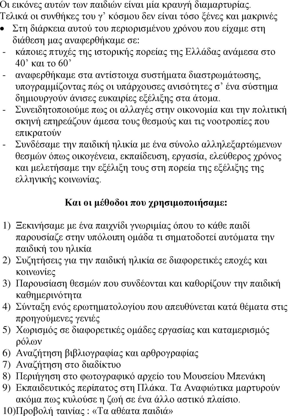 Ελλάδας ανάμεσα στο 40 και το 60 - αναφερθήκαμε στα αντίστοιχα συστήματα διαστρωμάτωσης, υπογραμμίζοντας πώς οι υπάρχουσες ανισότητες σ ένα σύστημα δημιουργούν άνισες ευκαιρίες εξέλιξης στα άτομα.