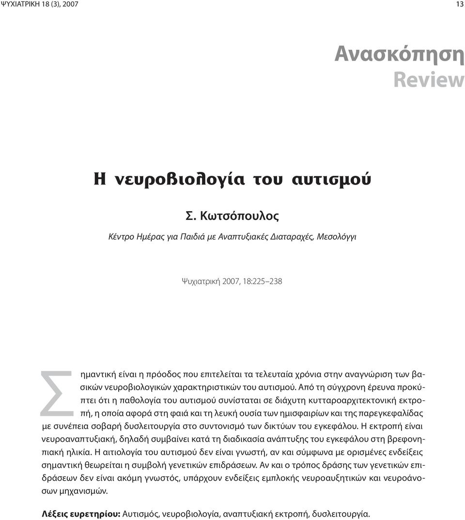 νευροβιολογικών χαρακτηριστικών του αυτισμού.