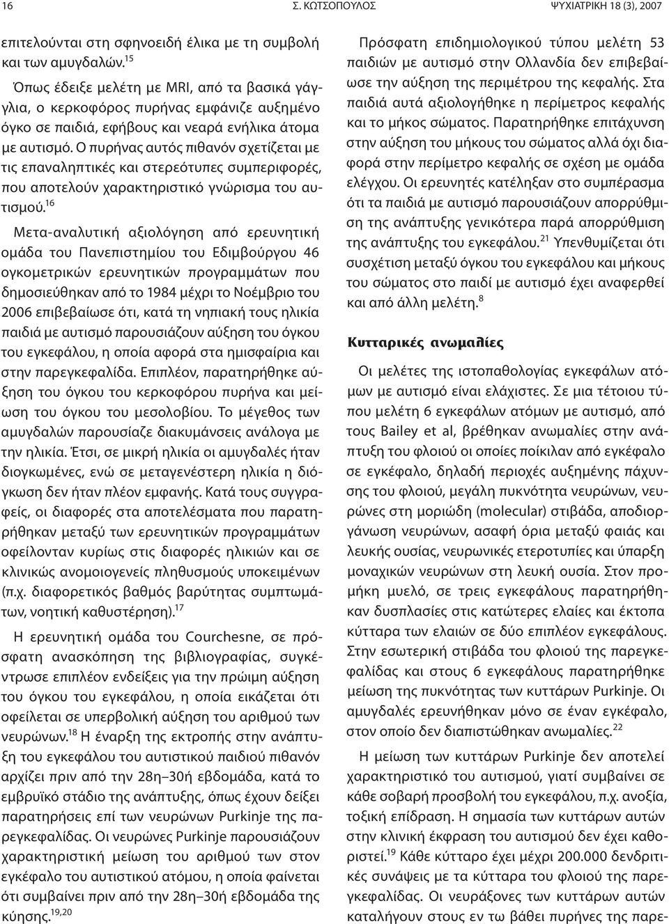 Ο πυρήνας αυτός πιθανόν σχετίζεται με τις επαναληπτικές και στερεότυπες συμπεριφορές, που αποτελούν χαρακτηριστικό γνώρισμα του αυτισμού.