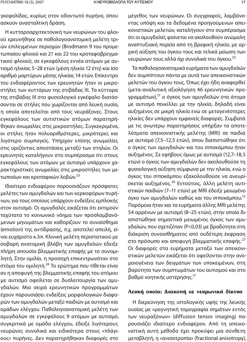 εγκεφάλους εννέα ατόμων με αυτισμό ηλικίας 5 28 ετών (μέση ηλικία 12 έτη) και ίσο αριθμό μαρτύρων μέσης ηλικίας 14 ετών.