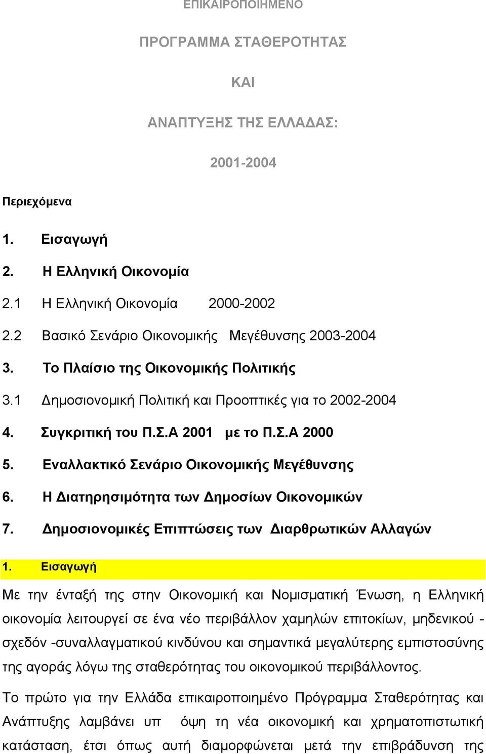 Εναλλακτικό Σενάριο Οικονομικής Μεγέθυνσης 6. Η Διατηρησιμότητα των Δημοσίων Οικονομικών 7. Δημοσιονομικές Επιπτώσεις των Διαρθρωτικών Αλλαγών 1.