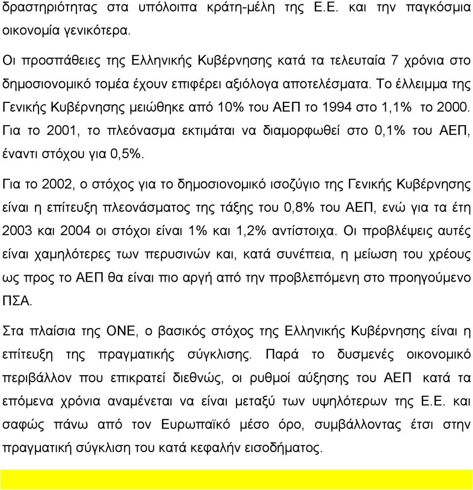 Το έλλειμμα της Γενικής Κυβέρνησης μειώθηκε από 10 του ΑΕΠ το 1994 στο 1,1 το. Για το, το πλεόνασμα εκτιμάται να διαμορφωθεί στο 0,1 του ΑΕΠ, έναντι στόχου για 0,5.