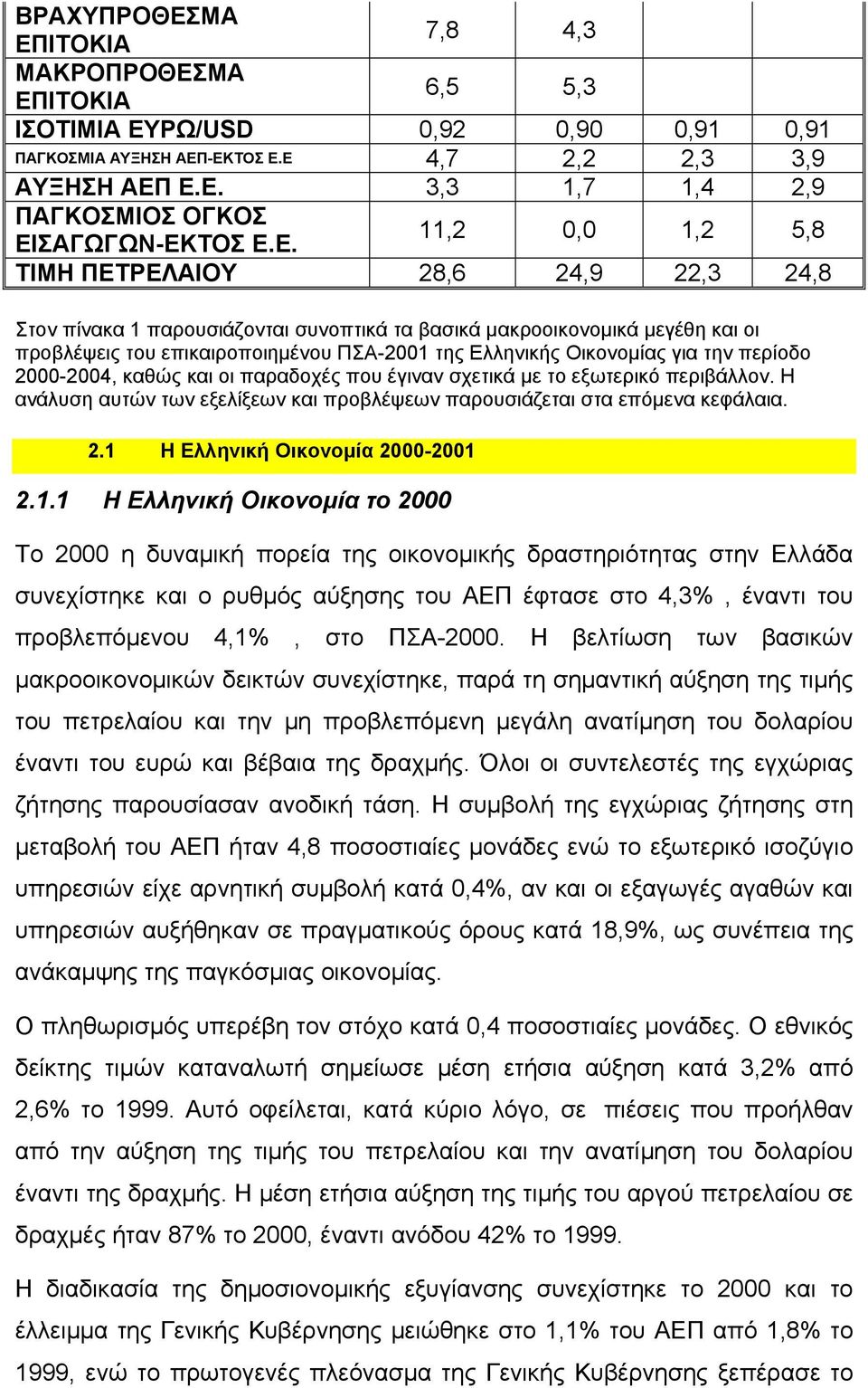 για την περίοδο -2004, καθώς και οι παραδοχές που έγιναν σχετικά με το εξωτερικό περιβάλλον. Η ανάλυση αυτών των εξελίξεων και προβλέψεων παρουσιάζεται στα επόμενα κεφάλαια. 2.