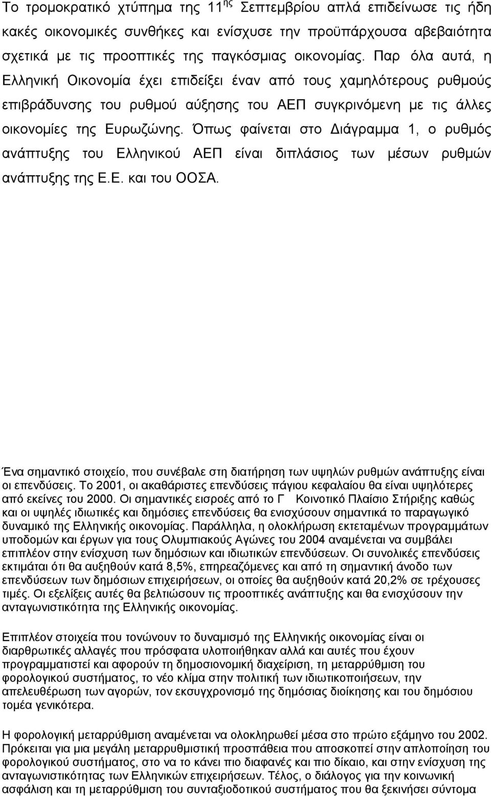 Όπως φαίνεται στο Διάγραμμα 1, ο ρυθμός ανάπτυξης του Ελληνικού ΑΕΠ είναι διπλάσιος των μέσων ρυθμών ανάπτυξης της Ε.Ε. και του ΟΟΣΑ.