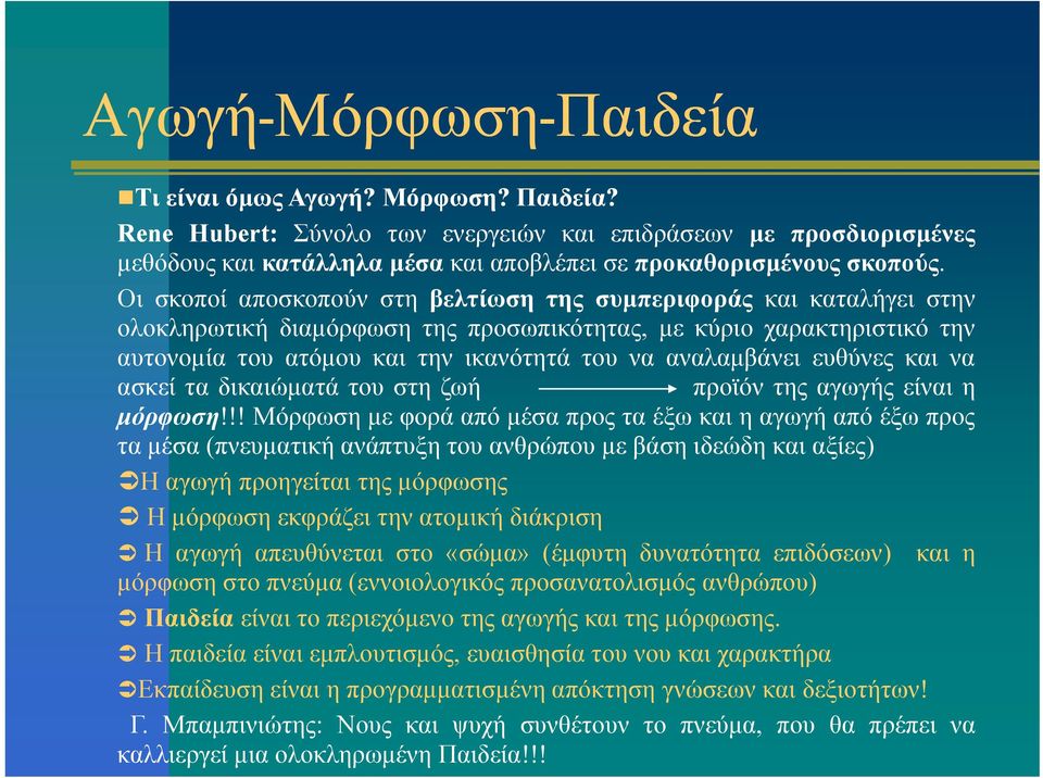 αναλαμβάνει ευθύνες και να ασκεί τα δικαιώματά του στη ζωή προϊόν της αγωγής είναι η μόρφωση!