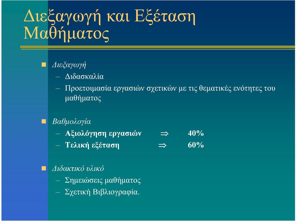 του μαθήματος Βαθμολογία Αξιολόγηση εργασιών 40% Τελική