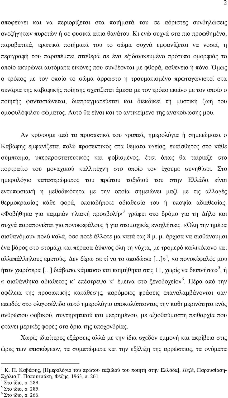 αυτόµατα εικόνες που συνδέονται µε φθορά, ασθένεια ή πόνο.