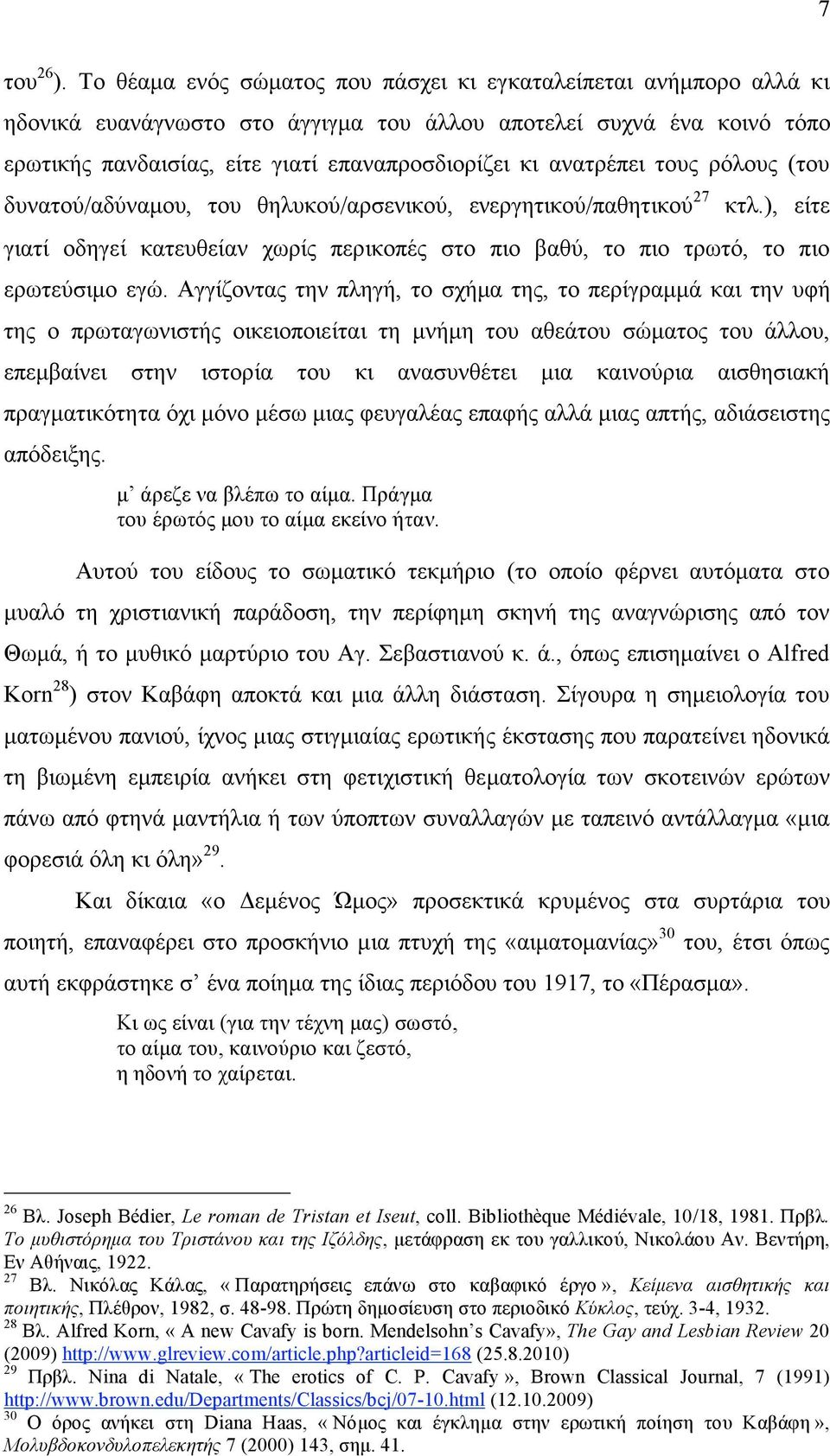 ανατρέπει τους ρόλους (του δυνατού/αδύναµου, του θηλυκού/αρσενικού, ενεργητικού/παθητικού 27 κτλ.), είτε γιατί οδηγεί κατευθείαν χωρίς περικοπές στο πιο βαθύ, το πιο τρωτό, το πιο ερωτεύσιµο εγώ.