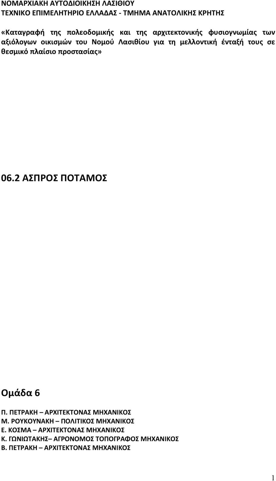 θεσμικό πλαίσιο προστασίας» 06.2 ΑΣΠΡΟΣ ΠΟΤΑΜΟΣ Ομάδα 6 Π. ΠΕΤΡΑΚΗ ΑΡΧΙΤΕΚΤΟΝΑΣ ΜΗΧΑΝΙΚΟΣ Μ.