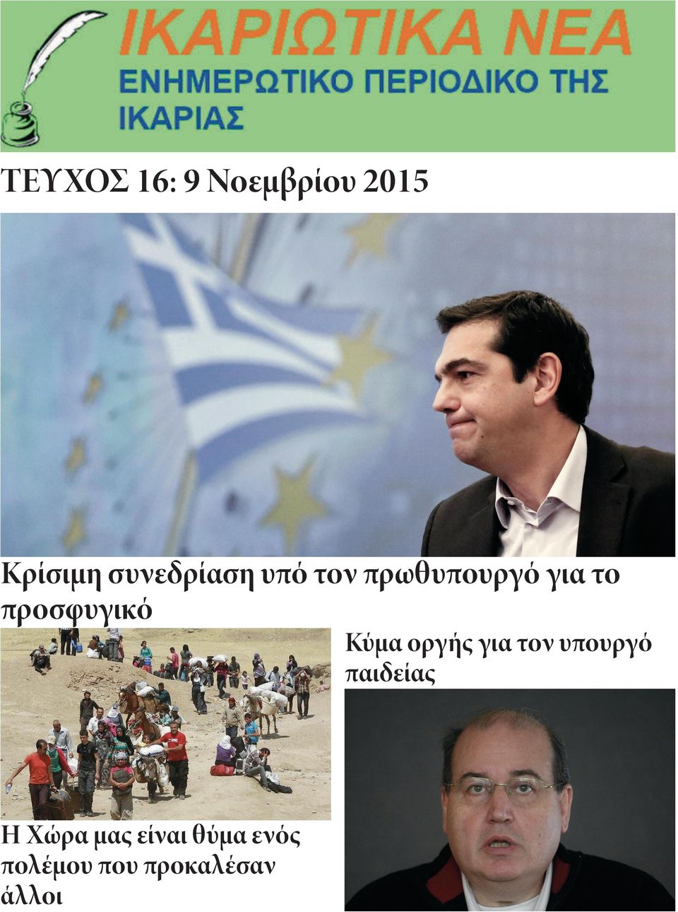 προσφυγικό Κύμα οργής για τον υπουργό