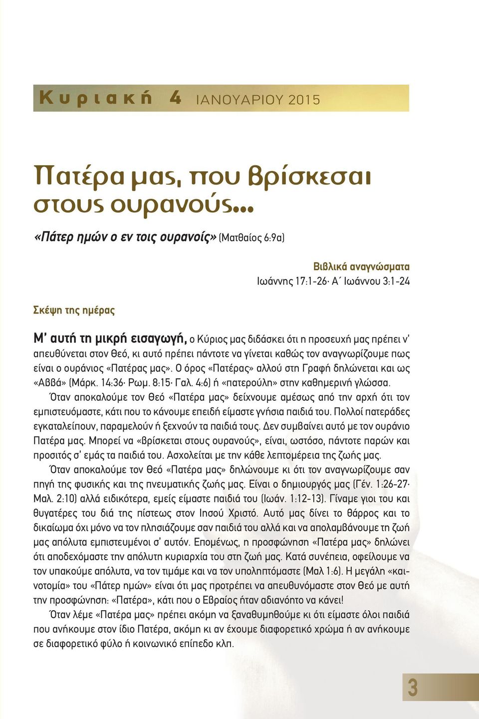 απευθύνεται στον Θεό, κι αυτό πρέπει πάντοτε να γίνεται καθώς τον αναγνωρίζουμε πως είναι ο ουράνιος «Πατέρας μας». Ο όρος «Πατέρας» αλλού στη Γραφή δηλώνεται και ως «Αββά» (Μάρκ. 14:36 Ρωμ. 8:15 Γαλ.