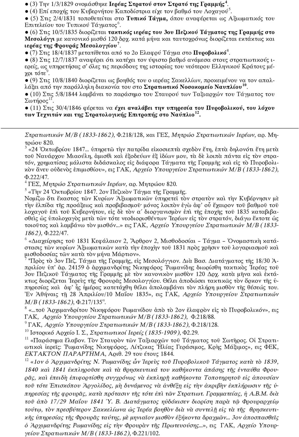 (6) Στις 10/5/1835 διορίζεται τακτικός ιερέας του 3ου Πεζικού Τάγματος της Γραμμής στο Μεσολόγγι με κανονικό μισθό 120 δρχ.