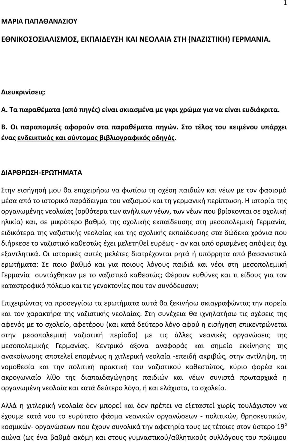 ΔΙΑΡΘΡΩΣΗ-ΕΡΩΤΗΜΑΤΑ Στην εισήγησή μου θα επιχειρήσω να φωτίσω τη σχέση παιδιών και νέων με τον φασισμό μέσα από το ιστορικό παράδειγμα του ναζισμού και τη γερμανική περίπτωση.