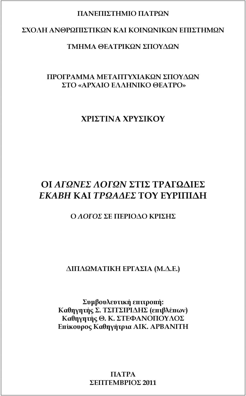 ΚΑΙ ΤΡΩΑΔΕΣ ΣΟΤ ΕΤΡΙΠΙΔΗ Ο ΛΟΓΟΣ Ε ΠΕΡΙΟΔΟ ΚΡΙΗ ΔΙΠΛΩΜΑΣΙΚΗ ΕΡΓΑΙΑ (Μ.Δ.Ε.) υμβουλευτική επιτροπή: Καθηγητής.