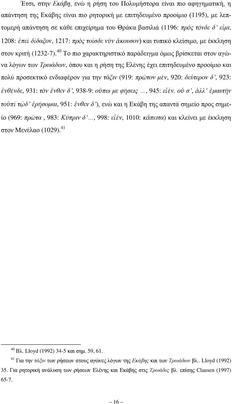 40 Σν πην ραξαθηεξηζηηθφ παξάδεηγκα φκσο βξίζθεηαη ζηνλ αγψλα ιφγσλ ησλ Σξσάδσλ, φπνπ θαη ε ξήζε ηεο Διέλεο έρεη επηηεδεπκέλν πξννίκην θαη πνιχ πξνζεθηηθφ ελδηαθέξνλ γηα ηελ ηάμηλ (919: πξῶηνλ κὲλ,