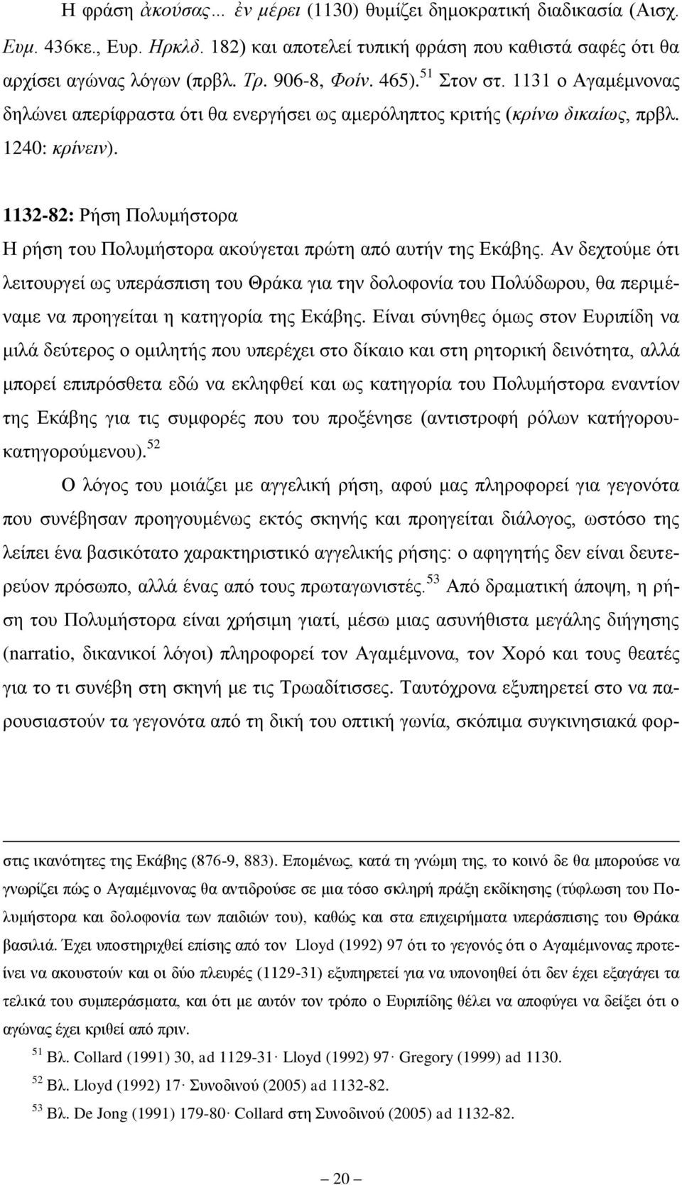 1132-82: Ρήζε Πνιπκήζηνξα Ζ ξήζε ηνπ Πνιπκήζηνξα αθνχγεηαη πξψηε απφ απηήλ ηεο Δθάβεο.