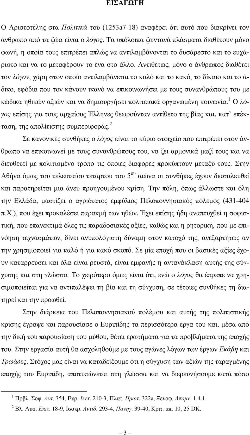 Αληηζέησο, κφλν ν άλζξσπνο δηαζέηεη ηνλ ιόγνλ, ράξε ζηνλ νπνίν αληηιακβάλεηαη ην θαιφ θαη ην θαθφ, ην δίθαην θαη ην ά- δηθν, εθφδηα πνπ ηνλ θάλνπλ ηθαλφ λα επηθνηλσλήζεη κε ηνπο ζπλαλζξψπνπο ηνπ κε