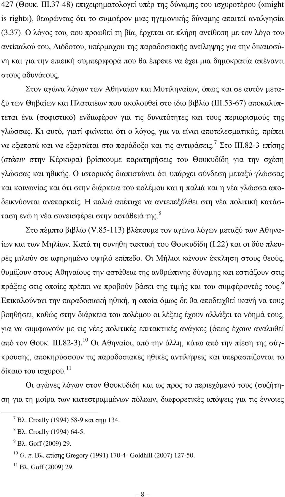 έπξεπε λα έρεη κηα δεκνθξαηία απέλαληη ζηνπο αδπλάηνπο, ηνλ αγψλα ιφγσλ ησλ Αζελαίσλ θαη Μπηηιελαίσλ, φπσο θαη ζε απηφλ κεηαμχ ησλ Θεβαίσλ θαη Πιαηαηέσλ πνπ αθνινπζεί ζην ίδην βηβιίν (ΗΗΗ.