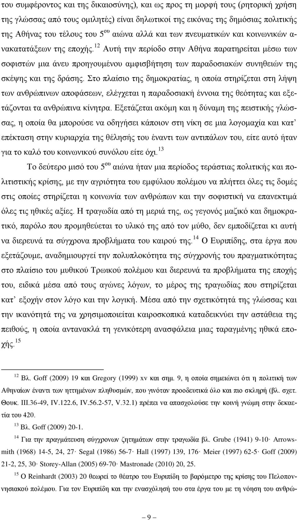 12 Απηή ηελ πεξίνδν ζηελ Αζήλα παξαηεξείηαη κέζσ ησλ ζνθηζηψλ κηα άλεπ πξνεγνπκέλνπ ακθηζβήηεζε ησλ παξαδνζηαθψλ ζπλεζεηψλ ηεο ζθέςεο θαη ηεο δξάζεο.