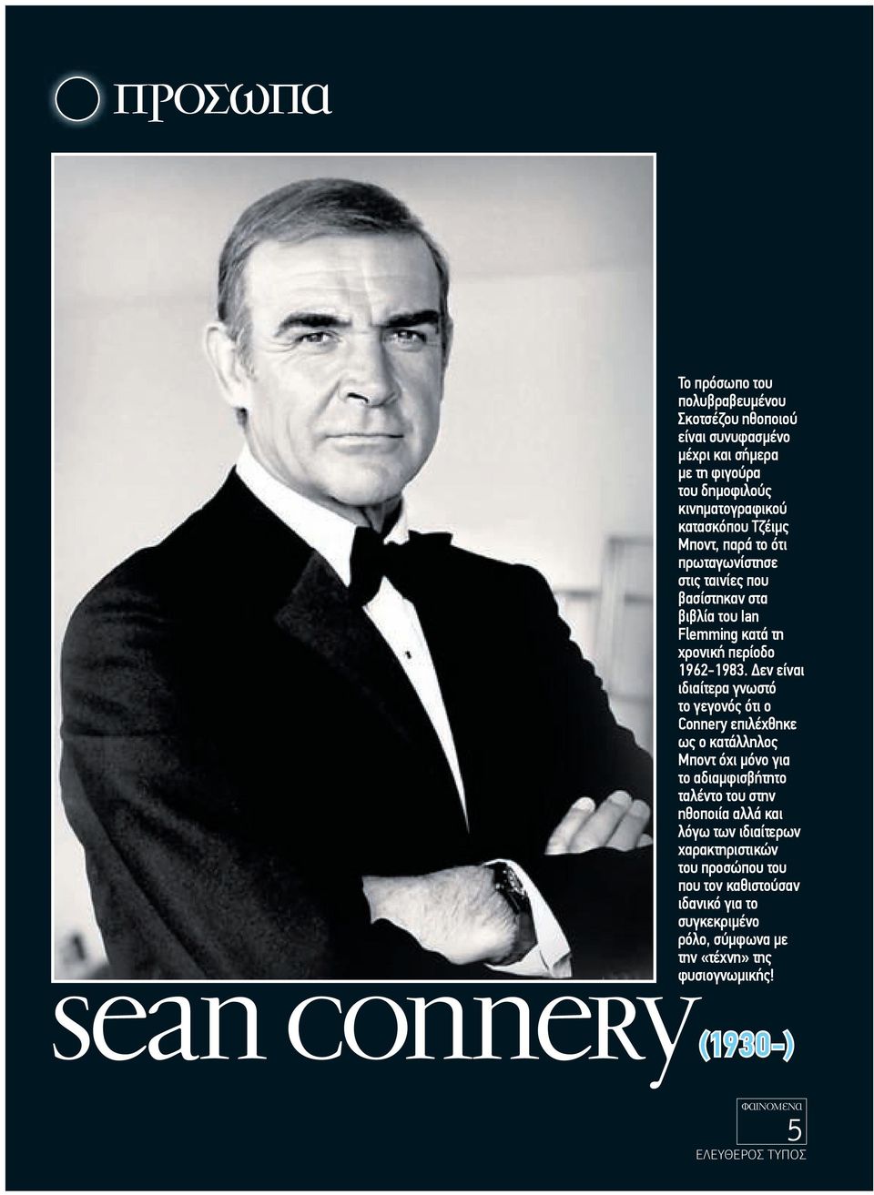εν είναι ιδιαίτερα γνωστό το γεγονός ότι ο Connery επιλέχθηκε ως ο κατάλληλος Μποντ όχι µόνο για το αδιαµφισβήτητο ταλέντο του στην ηθοποιία αλλά και λόγω