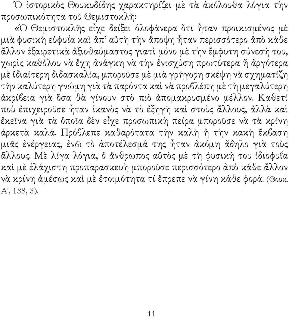 γρήγορη σκέψη νὰ σχηματίζη τὴν καλύτερη γνώμη γιὰ τὰ παρόντα καὶ νὰ προβλέπη μὲ τὴ μεγαλύτερη ἀκρίβεια γιὰ ὅσα θὰ γίνουν στὸ πιὸ ἀπομακρυσμένο μέλλον.