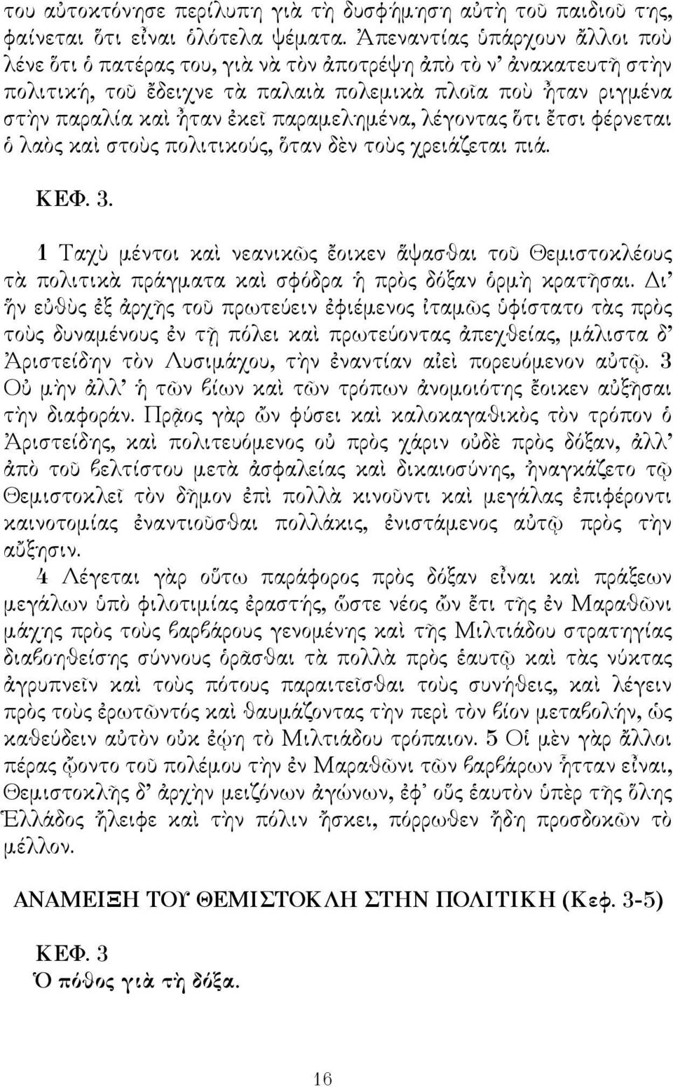 παραμελημένα, λέγοντας ὅτι ἔτσι φέρνεται ὁ λαὸς καὶ στοὺς πολιτικούς, ὅταν δὲν τοὺς χρειάζεται πιά. ΚΕΦ. 3.