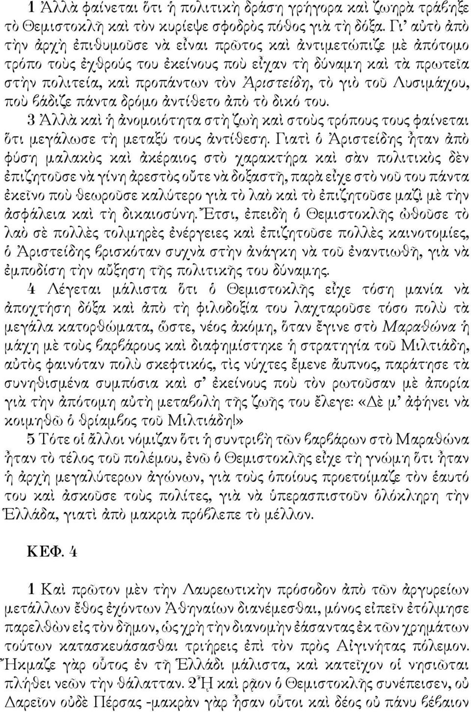 Λυσιμάχου, ποὺ βάδιζε πάντα δρόμο ἀντίθετο ἀπὸ τὸ δικό του. 3 Ἀλλὰ καὶ ἡ ἀνομοιότητα στὴ ζωὴ καὶ στοὺς τρόπους τους φαίνεται ὅτι μεγάλωσε τὴ μεταξύ τους ἀντίθεση.