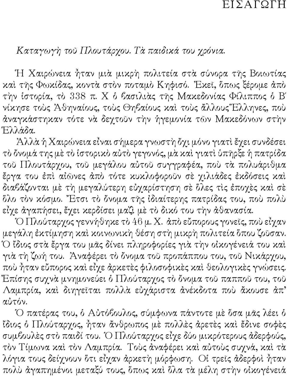 Χ ὁ βασιλιὰς τῆς Μακεδονίας Φίλιππος ὁ Β νίκησε τοὺς Ἀθηναίους, τοὺς Θηβαίους καὶ τοὺς ἄλλους Ἕλληνες, ποὺ ἀναγκάστηκαν τότε νὰ δεχτοῦν τὴν ἡγεμονία τῶν Μακεδόνων στὴν Ἑλλάδα.