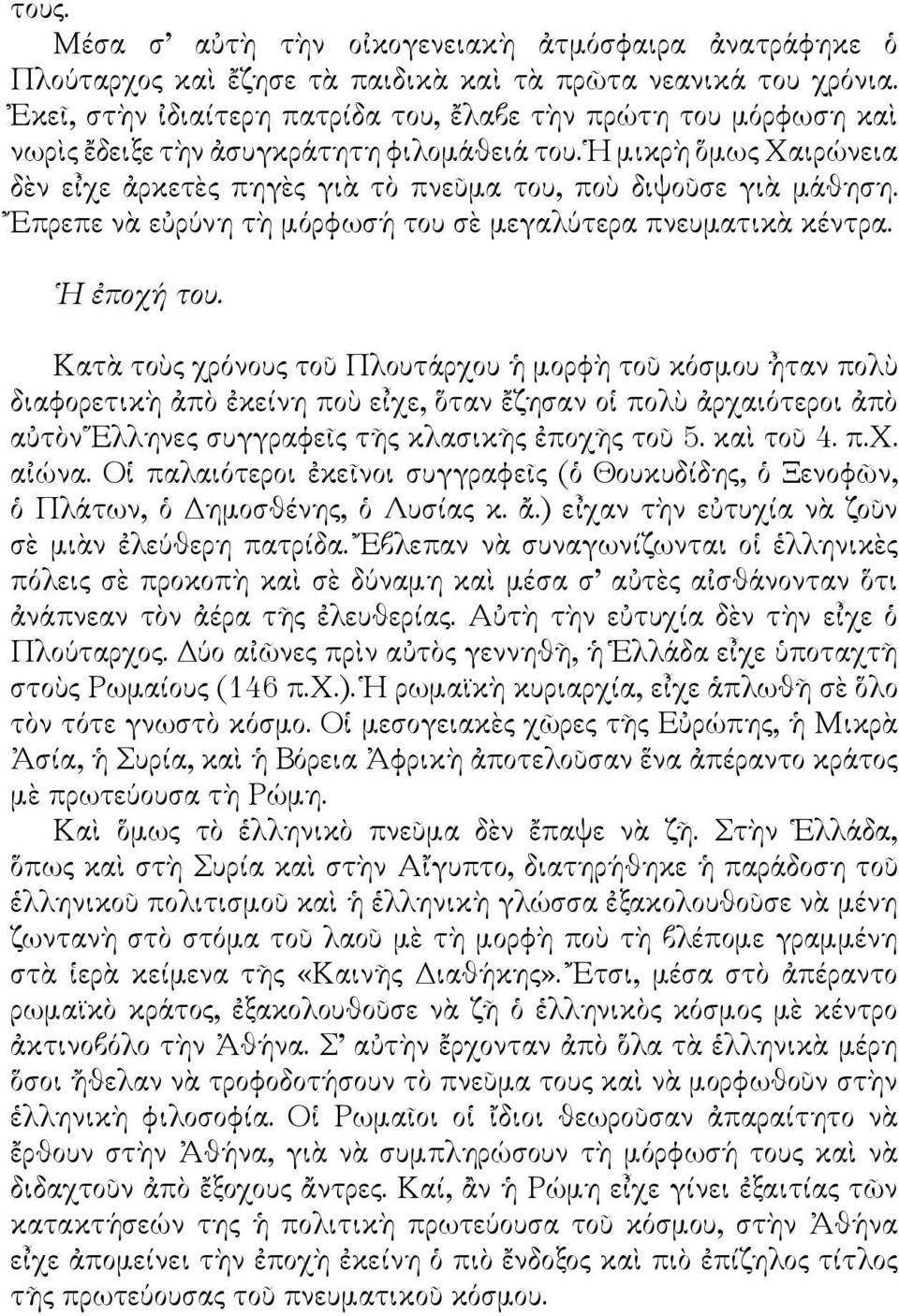 Ἔπρεπε νὰ εὐρύνη τὴ μόρφωσή του σὲ μεγαλύτερα πνευματικὰ κέντρα. Η ἐποχή του.