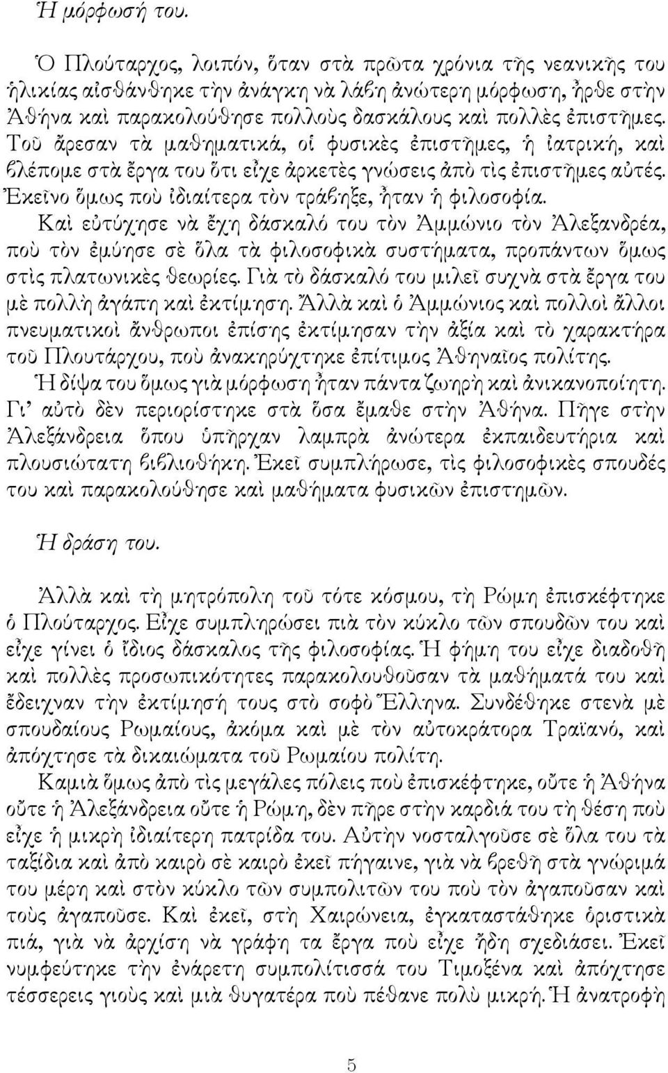 Τοῦ ἄρεσαν τὰ μαθηματικά, οἱ φυσικὲς ἐπιστῆμες, ἡ ἰατρική, καὶ βλέπομε στὰ ἔργα του ὅτι εἶχε ἀρκετὲς γνώσεις ἀπὸ τὶς ἐπιστῆμες αὐτές. Ἐκεῖνο ὅμως ποὺ ἰδιαίτερα τὸν τράβηξε, ἦταν ἡ φιλοσοφία.