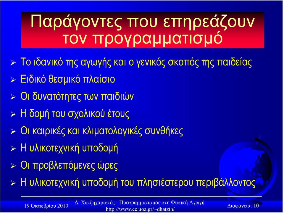 σχολικού έτους Οι καιρικές και κλιματολογικές συνθήκες Η υλικοτεχνική υποδομή Οι