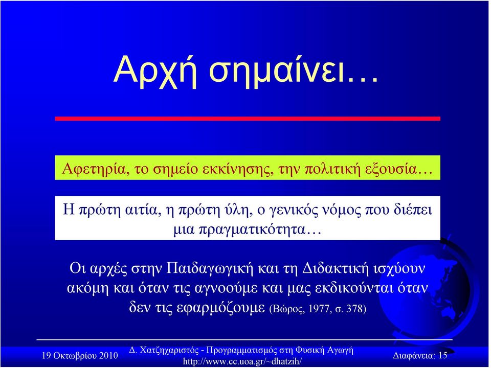 αρχές στην Παιδαγωγική και τη Διδακτική ισχύουν ακόμη και όταν τις