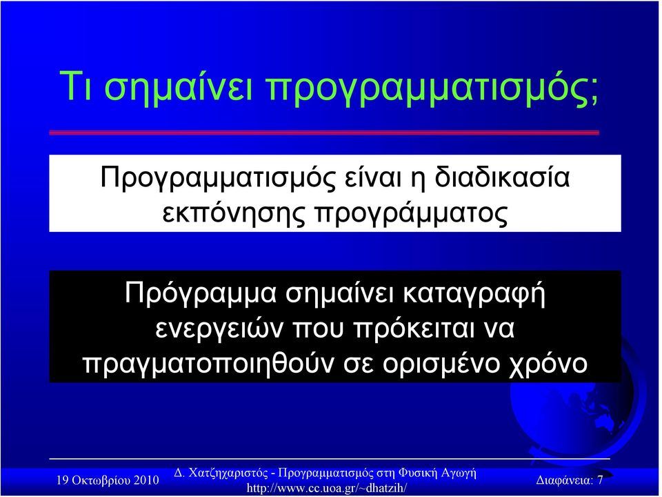 Πρόγραμμα σημαίνει καταγραφή ενεργειών που