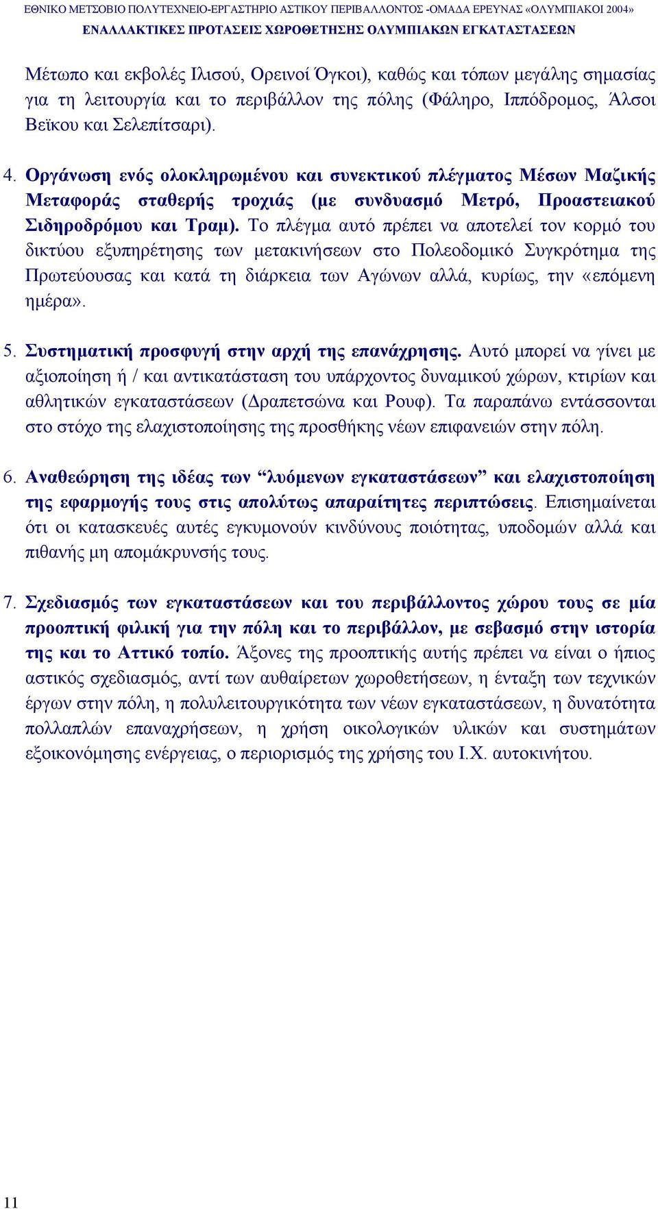 Το πλέγµα αυτό πρέπει να αποτελεί τον κορµό του δικτύου εξυπηρέτησης των µετακινήσεων στο Πολεοδοµικό Συγκρότηµα της Πρωτεύουσας και κατά τη διάρκεια των Αγώνων αλλά, κυρίως, την «επόµενη ηµέρα». 5.