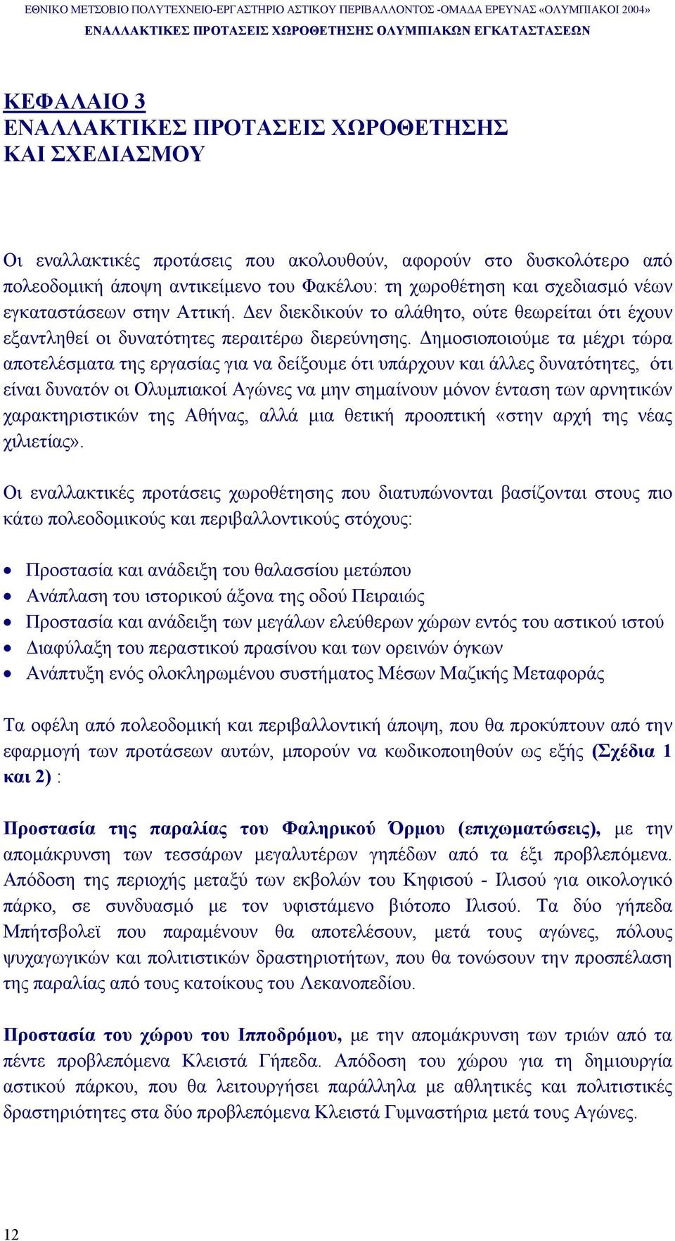 ηµοσιοποιούµε τα µέχρι τώρα αποτελέσµατα της εργασίας για να δείξουµε ότι υπάρχουν και άλλες δυνατότητες, ότι είναι δυνατόν οι Ολυµπιακοί Αγώνες να µην σηµαίνουν µόνον ένταση των αρνητικών