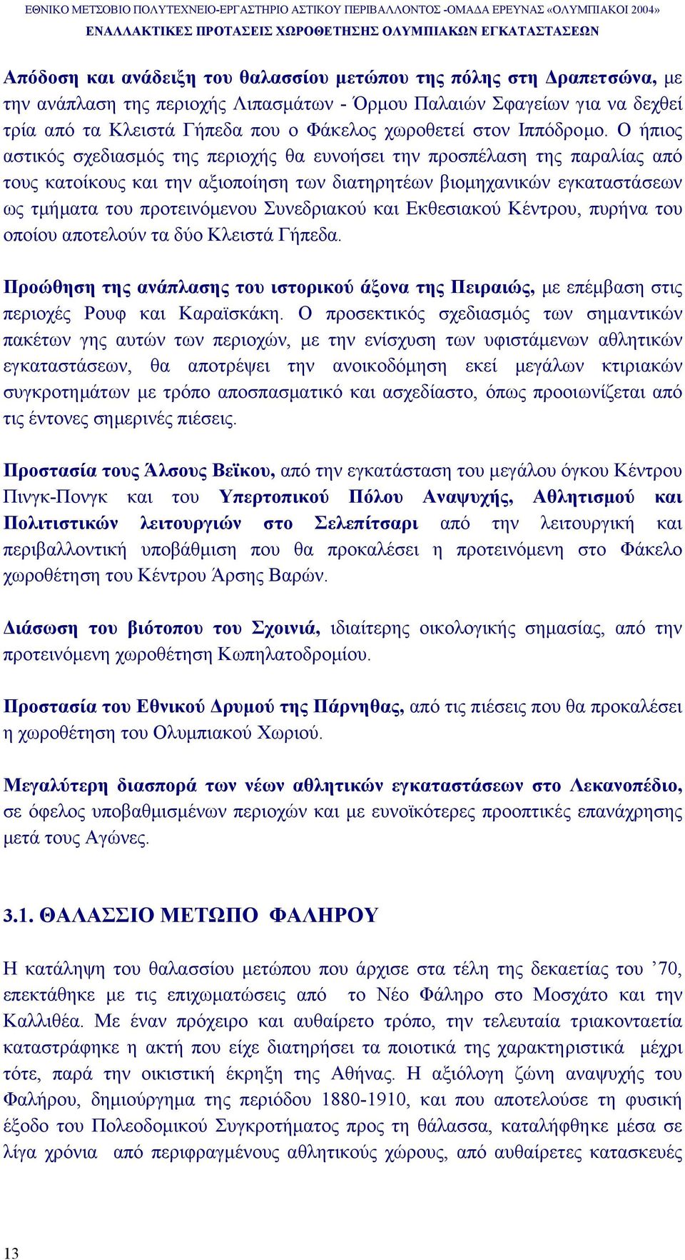 Ο ήπιος αστικός σχεδιασµός της περιοχής θα ευνοήσει την προσπέλαση της παραλίας από τους κατοίκους και την αξιοποίηση των διατηρητέων βιοµηχανικών εγκαταστάσεων ως τµήµατα του προτεινόµενου