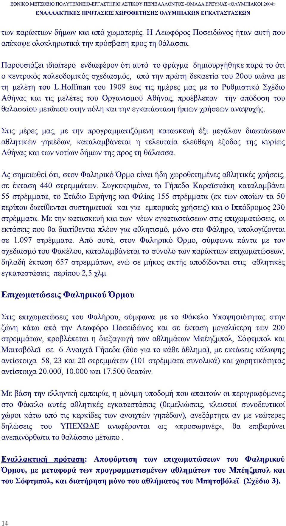 Hoffman του 1909 έως τις ηµέρες µας µε το Ρυθµιστικό Σχέδιο Αθήνας και τις µελέτες του Οργανισµού Αθήνας, προέβλεπαν την απόδοση του θαλασσίου µετώπου στην πόλη και την εγκατάσταση ήπιων χρήσεων