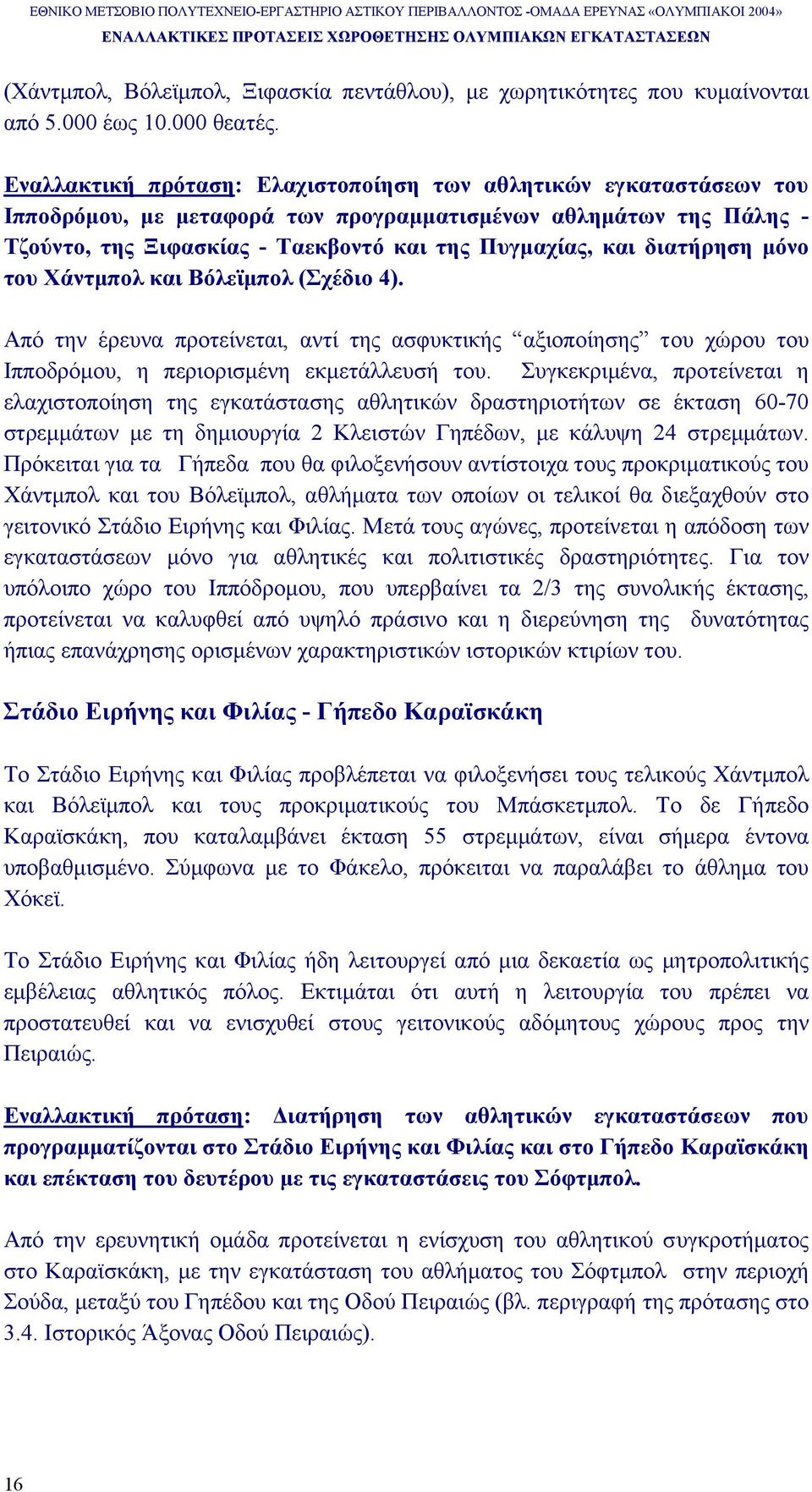 διατήρηση µόνο του Χάντµπολ και Βόλεϊµπολ (Σχέδιο 4). Από την έρευνα προτείνεται, αντί της ασφυκτικής αξιοποίησης του χώρου του Ιπποδρόµου, η περιορισµένη εκµετάλλευσή του.