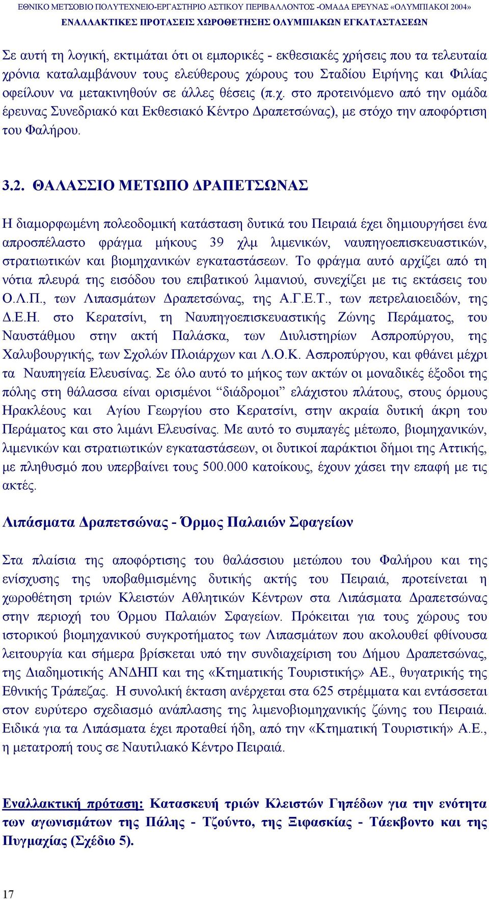 ΘΑΛΑΣΣΙΟ ΜΕΤΩΠΟ ΡΑΠΕΤΣΩΝΑΣ Η διαµορφωµένη πολεοδοµική κατάσταση δυτικά του Πειραιά έχει δηµιουργήσει ένα απροσπέλαστο φράγµα µήκους 39 χλµ λιµενικών, ναυπηγοεπισκευαστικών, στρατιωτικών και